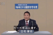 「NHKをぶっ壊す！」日本の政見放送が話題に(海外の反応)