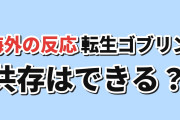 【共存】『転生ゴブリンだけど質問ある？』第3話、人間の警戒に海外賛否