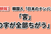 【朗報】韓国人「日本のナンバー、『宮』の字が全部違うんだが」