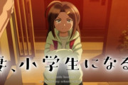 【妻、小学生になる。】ティザーPV公開「累計部数300万部突破の村田椰融が描く家族再生の物語」10月放送決定【海外の反応】