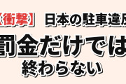 【衝撃】韓国人「日本の駐車違反、罰金だけじゃ終わらない」