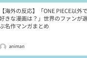 【海外の反応】「ONE PIECE以外で好きな漫画は？」世界のファンが選ぶ名作マンガまとめ
