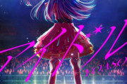海外「アニメを見た後に聞くと更に感動する！」5日で1700万再生を突破したアニメ『推しの子』のOP曲『アイドル』に対する海外の反応