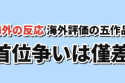 【僅差】MAL放送中アニメTOP5、首位9.05とBLEACH9.01【海外の反応】