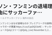 ソン・フンミンの退場理由にサッカーファンは？（海外の反応）