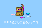 日本の「旦那のやらかし画像」と奥さんのツッコミが秀逸すぎて面白いと話題に！【タイ人の反応】