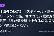 【海外の反応】『スティール・ボール・ラン』5話、オエコモバ戦に海外熱狂 「馬が滝を駆け上がるのはスタンド能力じゃない」