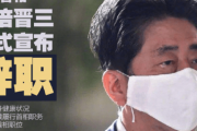 【中国の反応】安倍首相辞任のニュースに中国落胆「こんな素晴らしい首相がいて日本は幸運だった」“麻生太郎”がトレンド入りもw