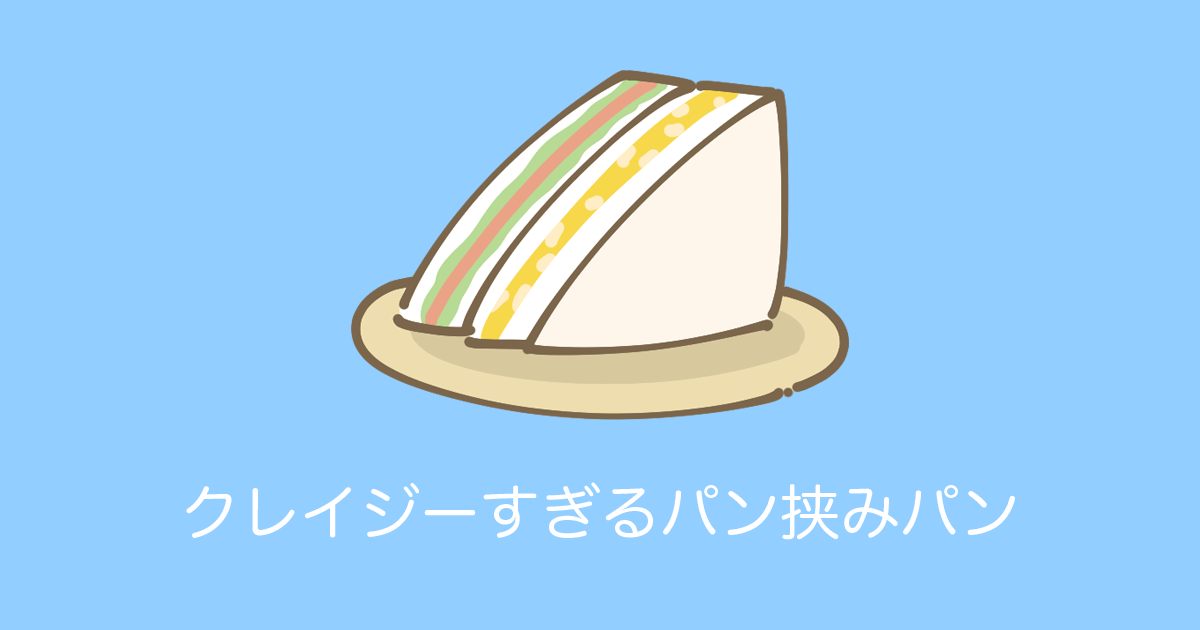 日本で「パンにパンを挟んだパン」がクレイジーすぎると話題に！【台湾人の反応】 | 海外の反応アンテナ