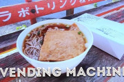 相模原・中古タイヤ市場のレトロ自動販売機コーナー「絶対中にオジサンいるよね！？」「どうやってこぼさずに作れるの？」海外の反応