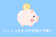 日本の「夏目友人帳のニャンコ先生貯金箱」が可愛すぎる！【台湾人の反応】
