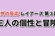 【冒険】魔法騎士レイアース第3話、三人の個性とRPG風演出に笑い【海外の反応】