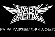 日本のBABYMETALの新曲『PA PA YA!!』を見たタイ人の反応