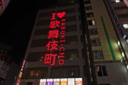海外「日本のナイトスポットが大好き」新宿、歌舞伎町の夜の町並みが凄いと外国人の間で話題に！