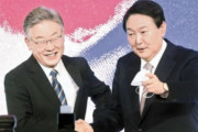 【韓国の反応】日本の毎日新聞「イ・ジェミョン氏は日本に警戒、ユン・ソクヨル氏は関係改善に積極的」…韓国の反応「今回の大統領選挙は韓日戦。典型的な日本金で買収された勢力。」