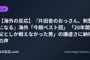 【海外の反応】『片田舎のおっさん、剣聖になる』海外「今期ベスト回」 「20年間、父としか戦えなかった男」の謙虚さに納得の声
