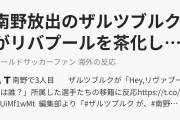 南野放出のザルツブルクがリバプールを茶化してしまう（海外の反応）