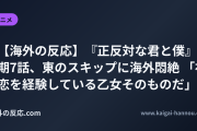 【海外の反応】『正反対な君と僕』2期7話、東のスキップに海外悶絶 「初恋を経験している乙女そのものだ」