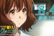 「特別編 響け！ユーフォニアム～アンサンブルコンテスト～」本予告を公開【海外の反応】