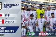 韓国人「日本は強かった」サッカー日本代表が強豪メキシコとスコアレスドロー！韓国はアメリカを2-0撃破【海外の反応】