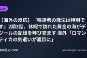 【海外の反応】『帰還者の魔法は特別です』2期3話、休暇で訪れた黄金の海がデジールの記憶を呼び覚ます 海外「ロマンティカの気遣いが裏目に」