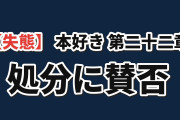 【失態】『本好きの下剋上』第二十二章、ヴィルフリートの処分に海外賛否