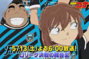 中国人「Jリーグが羨ましい」中国でも大人気のアニメ「名探偵コナン」がJリーグとコラボ！本人役で声優挑戦【海外の反応】
