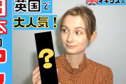 外国でも意外なものが手に入る⁉イギリスで人気の日本食品を紹介！！