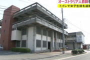海外「日本の中学校の女子トイレを盗撮したロリコンオーストラリア人英語指導助手が逮捕される」