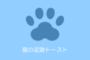日本で話題の「猫に踏まれたパンのトースト」が可愛いすぎる！幸せな味がしそう！【台湾人の反応】