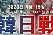 「4月の総選挙は韓日戦」ポスター登場…反日感情を選挙で利用する準備開始か？＝韓国の反応