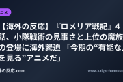 【海外の反応】『ロメリア戦記』4話、小隊戦術の見事さと上位の魔族の登場に海外緊迫 「今期の“有能な人を見る”アニメだ」