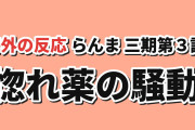 【惚れ薬】らんま1/2三期第3話、八宝斉とコロンの再会に反応【海外の反応】