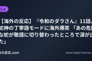 【海外の反応】『令和のダラさん』11話、蛇神の丁寧語モードに海外爆笑 「あの危険な蛇が敬語に切り替わったところで涙が出た」