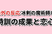 【特訓の成果】『冰剣の魔術師が世界を統べるⅡ』第4話、決勝の戦いと恋心に海外反応