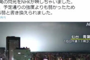 【韓国の反応】16日夜の強震が核爆発による「人工地震」？NHK反論…韓国の反応「昔は朝鮮人が井戸に毒を入れたと言うデマに振り回された。」