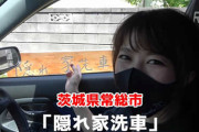 完全個室・屋内洗車場の「隠れ家洗車」が安すぎる！