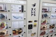 【海外の反応】日本の東京にあるクジラ肉の自動販売機　海外の反応「日本は違法に殺している、本当に腹立たしい」
