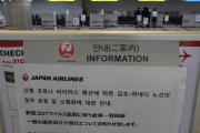 【韓国の反応】外交部「日本の入国拒否、極めて遺憾」…可能な限りの対応措置を検討中