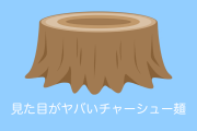 日本の「チャーシュー麺」のインパクトが凄すぎて切り株にしか見えない【台湾人の反応】