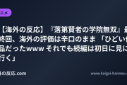 【海外の反応】『落第賢者の学院無双』最終回、海外の評価は辛口のまま 「ひどい作品だったwww それでも続編は初日に見に行く」