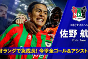 佐野航大がPSVへ！「プレミアを蹴った」1450万ユーロ移籍にオランダ騒然、NECファンは涙の見送り【海外の反応】