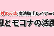 【交渉役と回復役】『魔法騎士レイアース』第4話、風とモコナの活躍に海外反応