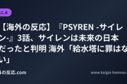 【海外の反応】『PSYREN -サイレン-』3話、サイレンは未来の日本だったと判明 海外「給水塔に罪はない」