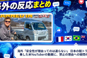 海外「安全性が理由ってのは通らない」 日本の軽トラを試乗した米YouTuberの動画に、禁止の理由への疑問の声