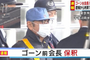 ゴーン容疑者が108日ぶりに保釈　作業服姿に変装して登場ｗｗｗｗ