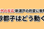 【海外の反応】ホタルの嫁入り 第3話「進平がまともに見えるほど」新渡戸の豹変に驚きの声