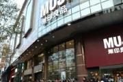 【中国の反応】中国・無印良品が売上低下が止まらない・・・「高いくせに質が悪い」「消費者もバカじゃない」