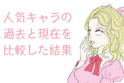 日本のアニメや漫画のキャラの過去と現在を比較した結果！【タイ人の反応】