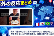 海外「好きなように食べればいいよ」 寿司の正しい食べ方を教えるシェフ役の動画に、自由に食べたい派が続出